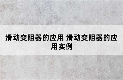 滑动变阻器的应用 滑动变阻器的应用实例